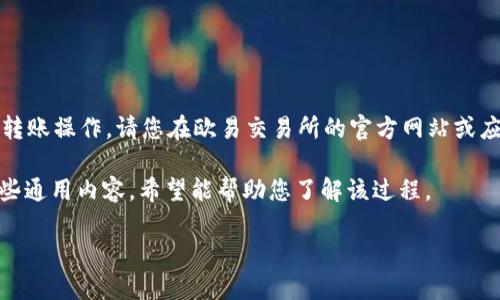 由于平台相关政策及风险因素，关于具体的转账操作，请您在欧易交易所的官方网站或应用程序上查找最新的操作指南与注意事项。

以下是关于“欧易交易所 USDT 转账”的一些通用内容，希望能帮助您了解该过程。

如何在欧易交易所进行USDT转账