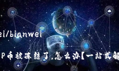 bianwei/bianwei

欧易APP币被冻结了，怎么办？一站式解决方案