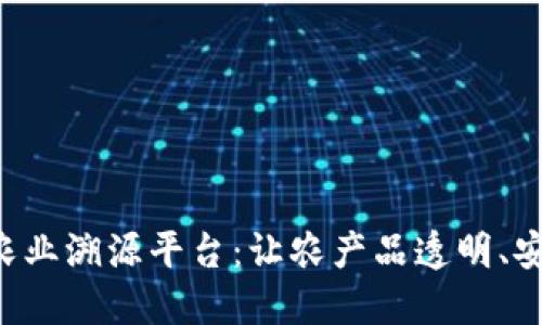 区块链农业溯源平台：让农产品透明、安全、可信