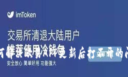 如何解决欧易APP更新后打不开的问题