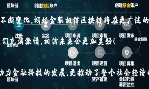 蚂蚁金服区块链是什么级别？深入探讨其技术与应用

区块链, 蚂蚁金服, 金融科技/guanjianci

引言：区块链技术的迅猛发展
近年来，区块链技术的发展如雨后春笋般迅速崛起，改变了我们对传统金融、供应链和数据存储的认识。而在这个领域，蚂蚁金服作为中国最具影响力的金融科技公司之一，其区块链技术的发展更是备受瞩目！那么，蚂蚁金服的区块链究竟是什么级别的技术呢？在这篇文章中，我们将深入探讨这一问题。

蚂蚁金服简介
蚂蚁金服，是阿里巴巴集团旗下的金融科技公司，成立于2014年。它的愿景是“让世界没有难做的生意”。在过去的几年中，蚂蚁金服通过创新的金融产品了小微企业的融资渠道，并推动了数字经济的发展。目前，蚂蚁金服已经在支付、保险、信用、投资等多个领域取得了显著成就。

区块链技术的内涵
区块链的核心在于去中心化的分布式账本技术，它通过链式结构将数据记录在多个节点上，确保了数据的透明性和不可篡改性。这项技术被誉为“信任机器”，因为它通过密码学确保交易的安全性，从而消除了中介的需求，极大地降低了交易成本。

蚂蚁金服的区块链技术
蚂蚁金服在区块链技术的应用上可谓走在了行业的前列。它以“蚂蚁区块链”为品牌，构建了一个开放的平台，为金融机构、企业和开发者提供区块链技术支持。该平台的优点在于高并发处理能力和接入低成本，能够支持数亿用户的交易需求！这简直是一个令人振奋的成就！

蚂蚁区块链的技术特点
蚂蚁金服的区块链技术具备多项先进特点：
ul
	listrong高性能：/strong蚂蚁区块链采用了独特的共识机制，能在高并发的情况下快速处理数千笔交易，耳边回响着“效率就是生命”的格言！/li
	listrong灵活性：/strong它的架构设计允许用户根据自身需求定制区块链应用，不论是公链还是私链，都能轻松应对！/li
	listrong适应性：/strong蚂蚁区块链可以与现有的金融系统无缝集成，这意味着企业能够有效减少迁移成本！/li
/ul

区块链的应用场景
蚂蚁金服的区块链技术在实际应用中已经展现出广泛的潜能。以下是一些备受瞩目的应用场景：

h41. 跨境支付/h4
在跨境交易中，传统支付过程通常涉及高昂的手续费和漫长的处理时间。而蚂蚁金服通过区块链技术推出了高效的跨境支付解决方案，解决了这些痛点，让国际交易变得更加顺畅和透明！

h42. 供应链金融/h4
通过区块链，蚂蚁金服可以为各类供应链金融提供透明的交易记录，确保货物和资金流动的可追溯性。这不仅提升了信任度，还有助于降低融资风险！

h43. 数字版权保护/h4
在数字内容创作日益繁荣的今天，版权问题日益突出。蚂蚁金服利用区块链技术确保内容创作者的作品得到有效保护，使版权交易变得更加简单和安全，多么令人期待的未来！

蚂蚁金服区块链的市场地位
尽管全球区块链市场竞争激烈，但蚂蚁金服凭借其高技术水平和广泛的用户基础，已经成为市场的领导者。根据数据，蚂蚁金服区块链平台已服务于数百家企业和机构，涉及金融、物流、教育等多个领域。这一巨大的市场影响力使其在区块链技术的应用和发展方面拥有了强大的话语权！

总结：蚂蚁金服的区块链前景
从支付到金融、再到物流，蚂蚁金服的区块链技术应用范围广泛，其优势也愈发显著。未来，随着技术的进一步成熟与行业需求的不断变化，蚂蚁金服相信区块链将在更广泛的场景中发挥作用，推动整个社会经济向前发展。

无论是个人消费者还是企业客户，大家都期待着蚂蚁金服能继续在区块链领域引领潮流，实现更多的创新与突破！这种期待让我们充满激情，相信未来会更加美好！

结尾
综上所述，蚂蚁金服的区块链技术在行业内处于领先地位，具有多项优越特性和广泛的应用场景。通过不断与创新，该技术不仅助力金融科技的发展，更推动了整个社会经济的进步。因此，我们有理由相信，蚂蚁金服区块链将在未来展现更加辉煌的成就！