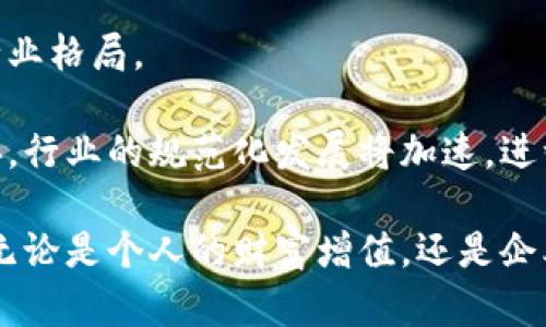 专注区块链的含义解析
“专注区块链”这个词汇在近几年来引起了越来越多的关注，特别是在加密货币和去中心化金融（DeFi）等领域的蓬勃发展中。那么，究竟“专注区块链”到底是什么意思呢？

简单来说，专注区块链指的是在区块链技术及其应用领域中，集中资源、力量和注意力，以推动技术的进步、应用的发展以及行业的规范化。无论是个人，企业还是机构，专注区块链意味着他们希望在这一领域深耕细作，追求创新与突破。

为什么要专注区块链？
区块链技术的核心优势在于其去中心化、透明、安全及不可篡改的特性。这些特性使区块链在多个行业中具有极大的应用潜力。无论是金融、供应链管理、医疗健康，还是版权保护等领域，区块链都能够带来革命性的改变。为了实现这些变化，投入更多资源在区块链领域就是必然选择。

专注区块链的领域和应用
专注区块链，不仅仅是关注理论和技术的研究，更重要的是探索其实际应用。以下是一些当前区块链的热门应用领域：

ul
    listrong加密货币：/strong比特币和以太坊等加密货币的红火让更多人关注到区块链。这些基于区块链的数字货币实现了去中心化的价值转移。/li
    listrong去中心化金融（DeFi）：/strongDeFi平台通过区块链提供传统金融服务，例如买卖、借贷、保险等，而不再依赖于中介机构。/li
    listrong供应链管理：/strong区块链能够跟踪产品从原材料到消费者的每一个环节，确保透明度和可追溯性。/li
    listrong数字身份：/strong区块链可以用来创建不可篡改的数字身份，保护用户数据隐私。/li
    listrong智能合约：/strong智能合约是区块链中的一种自动执行的合约，能够在满足特定条件时自动执行合约条款，减少人为操作。/li
/ul

专注区块链的未来展望
随着越来越多的企业认识到区块链的潜力，专注区块链的趋势将会愈发明显！未来，区块链技术的成熟和普及将会重塑许多行业格局。

我们能够期待区块链技术将在安全性、效率及透明度等方面带来更多的创新。同时，随着全球范围内对区块链监管的逐步完善，行业的规范化发展将加速，进一步推动市场的成熟。

综上所述，专注区块链意味着在这一新兴技术及其应用领域中投资、探索和创新，以推动实现更广泛的社会变革和经济发展。无论是个人的财富增值，还是企业的数字化转型，区块链都将是不可或缺的重要一环！