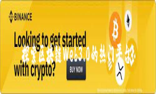 探索区块链Web3.0的热门平台！