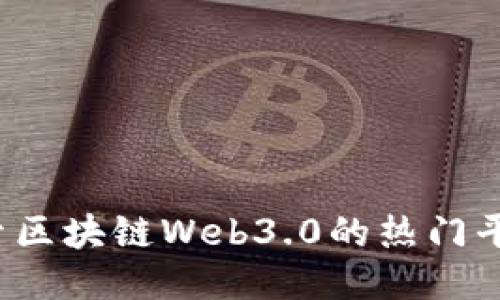 探索区块链Web3.0的热门平台！