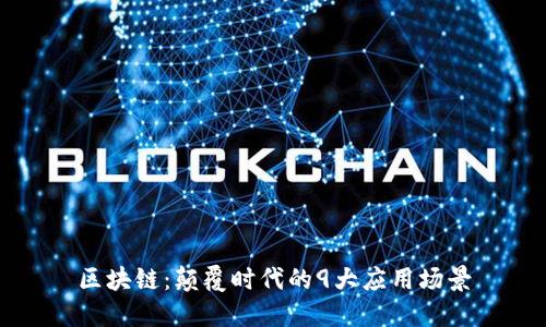 区块链：颠覆时代的9大应用场景