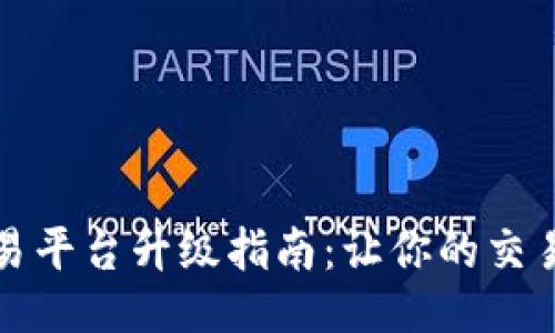 欧易交易平台升级指南：让你的交易更顺畅