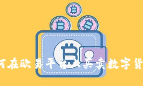 如何在欧易平台上买卖数字货币？