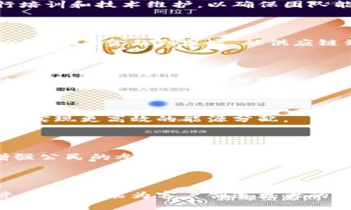 区块链传统业务是指将区块链技术应用于传统行业和业务流程中，目的是提升效率、透明度和安全性。这一概念的出现主要是因为区块链技术具备去中心化、不可篡改和公开透明的特性，从而为多个行业带来了变革的机会。

### 什么是区块链？

首先，让我们对区块链有一个基本的了解。区块链是一种分布式的数字账本技术，通过加密技术确保数据的安全性和完整性。在区块链中，所有交易都被打包成区块，按时间顺序串联在一起形成链条。每一个区块都包含一组交易记录，同时指向前一个区块，形成不可更改的历史记录。

### 区块链与传统业务的结合

当我们谈到“区块链传统业务”时，实际上是指将这一创新技术应用于那些已有的业务模式中。以下是几个关键领域的示例：

#### 1. 金融服务

在金融行业，区块链能够极大地简化交易流程，并降低交易成本。例如，跨境支付通常涉及多个中介机构和漫长的处理时间，而区块链技术通过点对点的交易方式，能够在几分钟内完成。这不仅提高了效率，还降低了相关费用。多么令人振奋的技术革新！

#### 2. 供应链管理

在供应链管理中，区块链可以追踪产品从生产到销售的每一个环节。通过使用智能合约，参与者能够实时获取产品的状态和位置，从而提升透明度和信任感。这对于食品安全和防伪尤为重要，让消费者能放心购买产品。

#### 3. 医疗健康

区块链技术在医疗健康领域的引入也极具潜力。医疗记录可以在区块链上安全存储并方便分享，保护患者隐私的同时，也提高了医疗决策的效率。医生可以在需要时便捷地访问患者的历史记录，减少误诊和重复检查的发生。

### 区块链传统业务的优势

结合区块链技术的传统业务，面临着几个显著的优势：

#### 1. 提升透明度

传统业务往往缺乏透明度，导致信任危机。而通过区块链的公开账本功能，所有参与者都可以公开查看交易记录，从而大大提升了透明度和信任感。这种透明性不只是在金融业务，供应链、商品安全等领域同样适用。

#### 2. 降低运营成本

由于区块链可以减少中介的需求，因此企业的运营成本明显下降。传统业务需要通过银行或其他中介机构处理支付和签约，而区块链技术使得这一切可以通过智能合约自动化实现，简化了流程、节省了时间与金钱。

#### 3. 增强安全性

区块链的数据不可篡改性提供了一个极高的安全水平。在传统业务中，数据泄露和篡改是常见问题，而在区块链技术的保护下，数据一旦被记录就无法被随意更改。这对于任何需要保护敏感信息的行业都是一项巨大的优势。

### 面临的挑战

当然，将区块链应用于传统业务并非易事，仍面临多重挑战：

#### 1. 技术成熟度

区块链技术仍在不断发展中，快速变化的环境可能会使得某些解决方案很快过时。因此，企业需要谨慎选择合适的技术平台和合作伙伴，以确保长期的可持续性。

#### 2. 监管问题

由于区块链技术的去中心化特性，如何进行有效监管仍是一个困扰各国监管机构的问题。依赖于区块链的业务如何符合当地法律法规，要在技术创新与合规之间找到一个平衡点，是众多企业所面临的挑战。

#### 3. 成本与投资

虽然理论上区块链能降低运营成本，但初期的技术投资却可能使企业面临巨大的财务压力。此外，企业需要投入人力资源进行培训和技术维护，以确保团队能够熟练使用新的工具和技术。

### 未来展望

展望未来，区块链传统业务的发展前景依然非常乐观。随着技术的不断完善和市场的不断成熟，越来越多的行业将会吸纳这一技术。从金融到医疗，从供应链到公共服务，区块链将继续推动各领域的革新。

#### 1. 数字身份管理

在未来，通过区块链来管理数字身份将变得愈发重要。人们可以拥有自己的数字身份，所有的个人数据和交易记录都会安全地存储在区块链上，确保隐私和安全。

#### 2. 绿色能源管理

在环保意识日益增强的今天，区块链能在绿色能源管理方面发挥重要作用。通过透明的交易系统，可以促进可再生能源的交易，实现更高效的能源分配。

#### 3. 公共治理

政府将在区块链技术的支持下实现更高的透明度和效率。许多公共事务，如投票、预算分配等，都可以在区块链上公开处理，增强公民的参与感和信任感。

### 结论

总的来说，区块链传统业务的概念蕴含着无限的可能性。通过将这一前沿技术与传统业务深度融合，企业不仅能提升自身的竞争力，也能为客户创造更大的价值。未来，区块链必将在更多领域实现其独特而巨大的价值，推动整个社会的进步与发展。多么令人期待的未来啊！