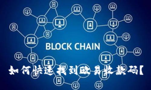如何快速找到欧易收款码？