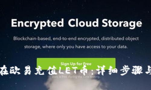 如何在欧易充值LET币：详细步骤与技巧
