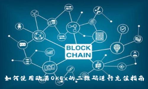 如何使用欧易OKEx的二维码进行充值指南