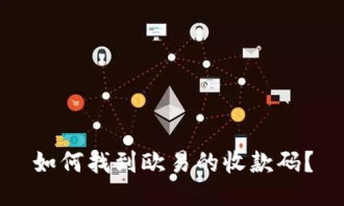 如何找到欧易的收款码？