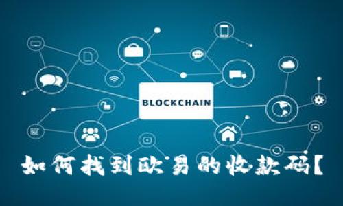 如何找到欧易的收款码？