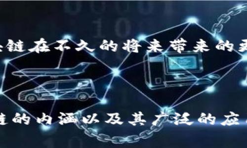 区块链技术是当今最热门的技术之一，它改变了我们对数据存储和交易安全性的理解。而在这个技术的广泛应用中，