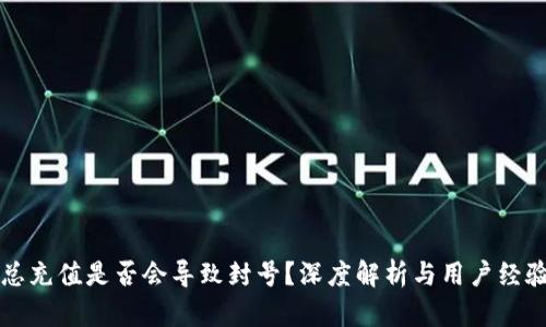 欧易总充值是否会导致封号？深度解析与用户经验分享