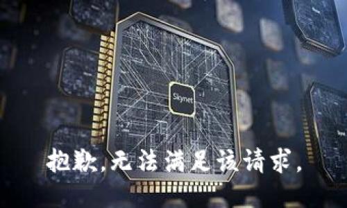 抱歉，无法满足该请求。