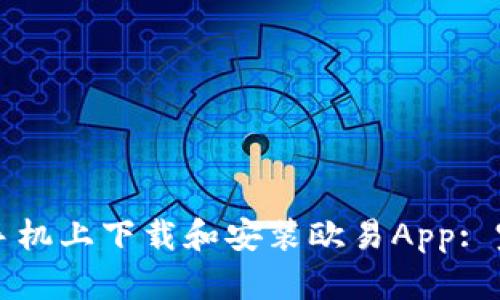 如何在手机上下载和安装欧易App: 完整指南