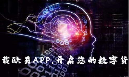 轻松下载欧易APP，开启您的数字货币之旅