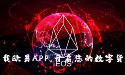 轻松下载欧易APP，开启您的数字货币之旅