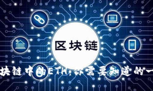 区块链中的ETH：你需要知道的一切
