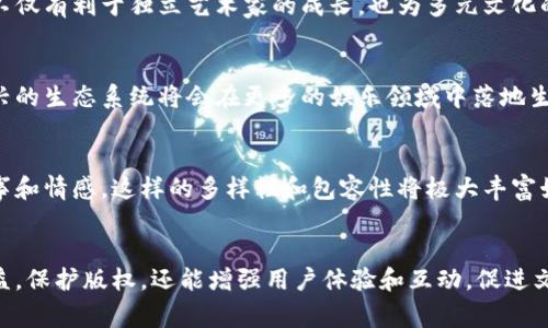 娱乐生态区块链是一个综合了区块链技术与娱乐产业的概念，旨在通过去中心化的方式改善和重塑娱乐行业的多种环节。这个术语涉及到多个方面，包括内容创作、版权管理、收益分配、用户互动等，下面将详细为您解读这个概念。

什么是区块链技术？
区块链是一种分布式账本技术，它通过去中心化的网络记录和存储信息。每一笔交易数据会被添加到一个称为“区块”的数据单元中，并通过密码学方法进行加密。这个区块之后会被链接到前一个区块，形成一个线性且不可篡改的链。这种技术的最大优势在于它能够提高透明性和安全性，消除中介的需求，从而降低交易成本。

娱乐生态系统的现状
娱乐行业，特别是音乐、电影、游戏等领域，通常面临着许多问题。制作方和艺术家往往难以获得公正的收益分配，粉丝与内容创造者之间的互动也相对有限。此外，盗版和版权问题也时常困扰着这个行业。随着数字媒体的发展，用户行为习惯也逐渐发生变化，传统的商业模式显得愈加不足以满足新的需求。

区块链如何重塑娱乐生态圈？
区块链技术在娱乐生态区块链中发挥着关键作用。首先，它可以为版权管理提供新的解决方案。通过将创作者的信息和创作作品的数据上链，可以实现版权的透明化和可追溯性，这使得艺术家的权益能够得到更好的保护。多么令人振奋！这不仅能够激励更多的人参与创作，还能够提升整个产业的创新能力。

收益分配的合理化
在传统的娱乐行业中，收入往往会经过多个中介层级，例如发行公司、代理商等，他们都会从中抽取一部分利益，导致最终收益缩水。而区块链允许创作者与消费者之间直接交易，通过智能合约的应用，收益分配可以实现自动化和透明化。这种机制不仅公正，还能快速结算，大大提高了创作者的收入效率。

增强用户体验与互动
在一个基于区块链的娱乐生态系统中，用户的参与感和互动性会显著增强。艺术家可以通过发行代币或NFT（非同质化代币）来与粉丝进行互动，粉丝不仅可以支持他们喜爱的艺术家，还能获取独家的内容和特权。这种双向的互动关系，不仅让粉丝感受到自己的重要性，也进一步加深了他们与创作者之间的情感联系。

去中心化内容创作与分发
区块链平台为内容创造者提供了一个去中心化的创作和分发环境。在这个平台上，创作者可以避开传统公司的壁垒，自由发布自己的作品。这种自由度不仅有利于独立艺术家的成长，也为多元文化的发展提供了新的土壤。每一个创作者都能在这个公平的平台上展示自己的才华，吸引到同样有好品味的观众。

对于未来的展望
虽然娱乐生态区块链的理念已经开始逐步被接受，但实际的应用仍处于初期阶段。随着技术的不断进步和用户接受度的提高，相信不久的将来，这种新兴的生态系统将会在更多的娱乐领域中落地生根。艺术创作者、观众以及各种相关产业间的关系将会变得更加紧密，更加丰富。这让人充满期待！

文化关联性与情感连接
娱乐生态区块链不仅仅是技术层面的革新，更是文化层面的一次深刻变革。在这个新生态中，不同文化背景的创作者都有机会发声，分享他们独特的故事和情感。这样的多样性和包容性将极大丰富娱乐产业的内容，不同文化的碰撞和交融将带来崭新的创作灵感。

结论
综上所述，娱乐生态区块链作为一个新兴的概念，融合了先进的区块链技术与丰富的娱乐内容，旨在重塑传统的娱乐产业。它不仅能够提高创作者的收益，保护版权，还能增强用户体验和互动，促进文化的多样性。未来，随着这一理念的深入发展，我们可以期待出现一个更加公平、美好、有趣的娱乐世界。让我们共同期待这个充满无限可能性的未来吧！