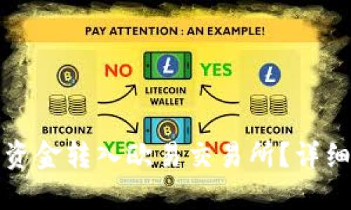 如何顺利将钱包资金转入欧易交易所？详细指南与实用技巧