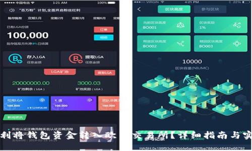 如何顺利将钱包资金转入欧易交易所？详细指南与实用技巧