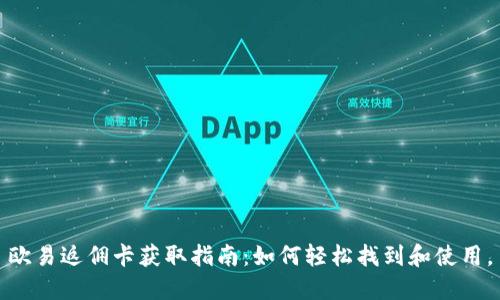 欧易返佣卡获取指南：如何轻松找到和使用。