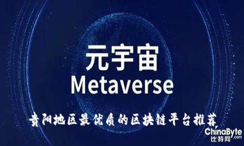 贵阳地区最优质的区块链平台推荐