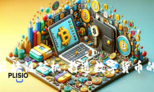 MAL区块链矿机：打造数字货币的未来