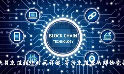 欧易充值到账时间详解：等待充值后的那份欣喜