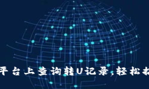 如何在欧易平台上查询转U记录，轻松搞定交易历史