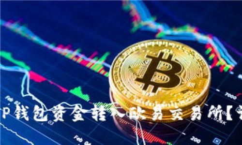 如何将TP钱包资金转入欧易交易所？详细指南