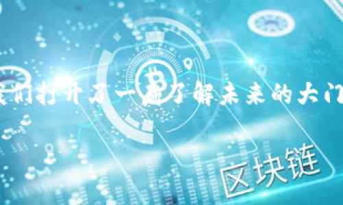 区块链超话是一个什么样的概念？

区块链技术的不断发展和应用，让越来越多的人开始关注这个新兴领域。在这个背景下，