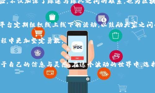 区块链投资频道：潜力无限的数字资产新天地

什么是区块链投资频道？
当下，区块链技术的迅猛发展带来了众多投资机遇，而“区块链投资频道”作为一个专业的平台，正是为了满足日益增长的投资需求而应运而生。这个频道不仅仅是一个简单的信息发布平台，它为投资者提供了全面、深入、及时的市场分析、项目评估以及投资建议。可以说，它如同一座通往数字资产世界的桥梁，帮助人们更好地理解和把握这个市场的动态。

区块链投资频道的特性
首先，区块链投资频道注重信息的专业性和权威性。平台聚集了一批具有丰富经验的行业专家，他们不仅对区块链技术有着深刻的理解，同时也熟悉投资市场的规律。这些专家定期发布分析报告、市场趋势、投资策略等内容，帮助用户及时了解市场变化，提高投资决策的有效性。多么令人振奋！在信息爆炸的时代，这样的专业指导显得尤为珍贵！

其次，互动性是这个平台的一大亮点。投资者可以通过评论、互动问答等功能，与专家直接交流。这样不仅增加了信息分享的多样性，更为投资者创造了一个学习与成长的良好环境。投资，也是一种“社交”行为，通过与志同道合的人们交流，可以获得更多灵感和启发。

如何有效使用区块链投资频道？
在区块链投资频道上成功投资并不是一蹴而就的。在这个复杂而变化莫测的市场中，用户需要理智和耐心。

首先，用户可以通过平台提供的教育资源，深入学习区块链基础知识和投资技巧。平台上会定期举办各种在线讲座和培训课程，内容涵盖了区块链的基础概念、技术原理、市场分析等方面。通过这些课程，用户不仅能快速掌握知识，还能结识到许多志同道合的朋友。

区块链投资频道的市场分析功能
市场分析是区块链投资频道的一大核心功能。平台通过大数据技术，实时监测市场动向，生成各种数据报告。这些 report 中涵盖了当前热门币种的走势，交易量分析，以及市场情绪指数等，一目了然。

在这个瞬息万变的市场中，掌握实时信息是至关重要的！平台不仅仅提供数据，还做了详细的解读，帮助数据背后的意义。也就是说，区块链投资频道不仅仅让用户看到数据，更重要的是让他们能够理解和分析数据背后的信息。这种深度分析，不仅提高了用户的投资能力，也帮助他们在复杂的市场中保持冷静的头脑。

体育与区块链的结合
在探索区块链投资频道的过程中，我们也不能忽视区块链在体育领域的应用。例如，许多体育组织和俱乐部现在都在试图通过发行自己的代币来吸引球迷的投资。这种创新的做法不仅为俱乐部带来了新的收入来源，也为球迷提供了参与的机会。

想象一下，作为一名狂热的球迷，你不仅能够观看比赛，还能通过持有俱乐部代币参与投票，决定球队的某些事务，或是获得独特的体验和奖励。这样的体验，不仅加深了球迷与球队之间的联系，也为区块链投资增添了创新的色彩！

社区和支持
区块链投资频道不仅关注投资者的知识更新，也积极营造一个充满活力的社区。在这里，各类投资者、技术开发者、以及爱好者都能找到属于自己的位置。平台定期组织线上线下的活动，以鼓励大家之间的交流和合作。

在这样的社区氛围中，投资者可以分享自己的投资经历，讨论彼此的见解。这种社区的力量是巨大的，支持和信任能让每一个投资者在探索数字资产的旅程中更加坚定勇敢。

最终的思考
综上所述，区块链投资频道不仅仅是一个投资平台，它更像是一个为投资者打开的知识宝库与交流平台。无论你是投资新手还是老手，都能在这里找到属于自己的信息与灵感。在这个波动的世界中，选择适合自己的投资方式显得尤为重要，希望大家能够通过这个平台，实现财富增值的梦想！多么令人期待的未来啊！

区块链, 投资, 数字资产/guanjianci