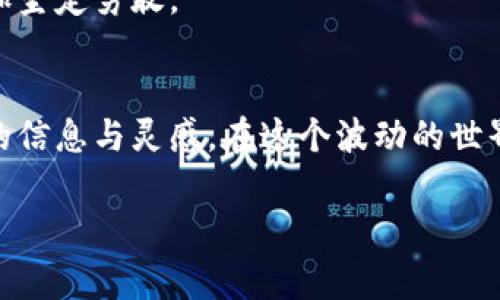 区块链投资频道：潜力无限的数字资产新天地

什么是区块链投资频道？
当下，区块链技术的迅猛发展带来了众多投资机遇，而“区块链投资频道”作为一个专业的平台，正是为了满足日益增长的投资需求而应运而生。这个频道不仅仅是一个简单的信息发布平台，它为投资者提供了全面、深入、及时的市场分析、项目评估以及投资建议。可以说，它如同一座通往数字资产世界的桥梁，帮助人们更好地理解和把握这个市场的动态。

区块链投资频道的特性
首先，区块链投资频道注重信息的专业性和权威性。平台聚集了一批具有丰富经验的行业专家，他们不仅对区块链技术有着深刻的理解，同时也熟悉投资市场的规律。这些专家定期发布分析报告、市场趋势、投资策略等内容，帮助用户及时了解市场变化，提高投资决策的有效性。多么令人振奋！在信息爆炸的时代，这样的专业指导显得尤为珍贵！

其次，互动性是这个平台的一大亮点。投资者可以通过评论、互动问答等功能，与专家直接交流。这样不仅增加了信息分享的多样性，更为投资者创造了一个学习与成长的良好环境。投资，也是一种“社交”行为，通过与志同道合的人们交流，可以获得更多灵感和启发。

如何有效使用区块链投资频道？
在区块链投资频道上成功投资并不是一蹴而就的。在这个复杂而变化莫测的市场中，用户需要理智和耐心。

首先，用户可以通过平台提供的教育资源，深入学习区块链基础知识和投资技巧。平台上会定期举办各种在线讲座和培训课程，内容涵盖了区块链的基础概念、技术原理、市场分析等方面。通过这些课程，用户不仅能快速掌握知识，还能结识到许多志同道合的朋友。

区块链投资频道的市场分析功能
市场分析是区块链投资频道的一大核心功能。平台通过大数据技术，实时监测市场动向，生成各种数据报告。这些 report 中涵盖了当前热门币种的走势，交易量分析，以及市场情绪指数等，一目了然。

在这个瞬息万变的市场中，掌握实时信息是至关重要的！平台不仅仅提供数据，还做了详细的解读，帮助数据背后的意义。也就是说，区块链投资频道不仅仅让用户看到数据，更重要的是让他们能够理解和分析数据背后的信息。这种深度分析，不仅提高了用户的投资能力，也帮助他们在复杂的市场中保持冷静的头脑。

体育与区块链的结合
在探索区块链投资频道的过程中，我们也不能忽视区块链在体育领域的应用。例如，许多体育组织和俱乐部现在都在试图通过发行自己的代币来吸引球迷的投资。这种创新的做法不仅为俱乐部带来了新的收入来源，也为球迷提供了参与的机会。

想象一下，作为一名狂热的球迷，你不仅能够观看比赛，还能通过持有俱乐部代币参与投票，决定球队的某些事务，或是获得独特的体验和奖励。这样的体验，不仅加深了球迷与球队之间的联系，也为区块链投资增添了创新的色彩！

社区和支持
区块链投资频道不仅关注投资者的知识更新，也积极营造一个充满活力的社区。在这里，各类投资者、技术开发者、以及爱好者都能找到属于自己的位置。平台定期组织线上线下的活动，以鼓励大家之间的交流和合作。

在这样的社区氛围中，投资者可以分享自己的投资经历，讨论彼此的见解。这种社区的力量是巨大的，支持和信任能让每一个投资者在探索数字资产的旅程中更加坚定勇敢。

最终的思考
综上所述，区块链投资频道不仅仅是一个投资平台，它更像是一个为投资者打开的知识宝库与交流平台。无论你是投资新手还是老手，都能在这里找到属于自己的信息与灵感。在这个波动的世界中，选择适合自己的投资方式显得尤为重要，希望大家能够通过这个平台，实现财富增值的梦想！多么令人期待的未来啊！

区块链, 投资, 数字资产/guanjianci