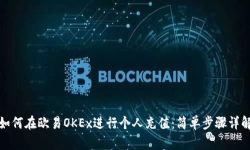 如何在欧易OKEx进行个人充值：简单步骤详解