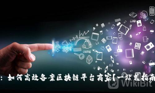 : 如何高效备案区块链平台商家？一站式指南