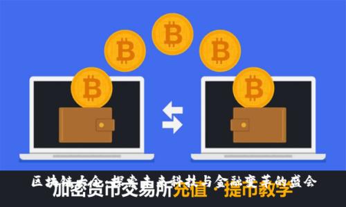 区块链大会：探索未来科技与金融变革的盛会