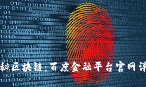 揭秘区块链：百度金融平台官网详解