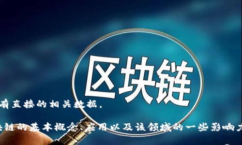 在此，您提到的“区块链张胜”似乎是一个特定个体或在特定背景下出现的名词，但在我现有的信息中并没有直接的相关数据。

不过，假如您所指的是关于区块链技术的某个重要代表人物、事件或者项目的讨论，我可以帮助您了解区块链的基本概念、应用以及该领域的一些影响力人物。请您指定需要深入探讨的方向，或是提供更多的上下文，这样我可以为您提供更准确和详细的信息。