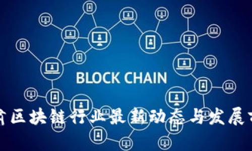 甘肃区块链行业最新动态与发展前景