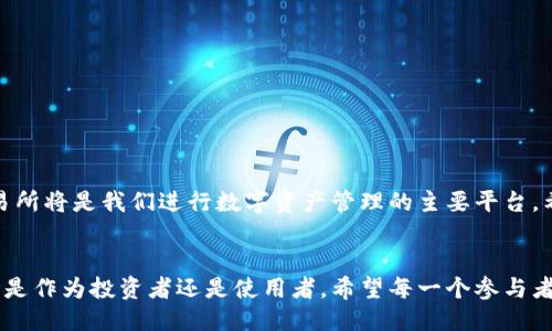   如何找到欧易的收币链接？ / 
 guanjianci 欧易, 收币链接, 交易所 /guanjianci 

引言：数字货币交易的便利性
在数字货币日益普及的时代，交易所的使用频率不断增加，使得用户对收币、转账等功能的需求日益增强。生态圈中的每一步都充满挑战，尤其是如何便捷地找到收币链接。这不仅关乎用户的交易体验，更直接影响到财富的安全与流动性。

欧易交易所简介
欧易（OKEx）是一家全球知名的数字资产交易平台，成立于2017年。它提供多种数字货币的交易服务，让用户能够在一个安全、便捷的平台上买卖各类币种。无论是比特币、以太坊还是其他新兴数字货币，欧易都能为用户提供丰富的交易选择。

为什么找到收币链接如此重要？
在数字货币交易中，收币链接就是用户接受转账的地址。这一链接的准确性关系到资产的安全性和转账的顺利完成。不慎使用错误的地址可能导致资金损失，造成无法逆转的后果。因此，了解如何在欧易上找到收币链接至关重要，确保你的每一次交易都能顺利完成，多么令人振奋！

如何找到欧易的收币链接
找到欧易的收币链接其实并不复杂，只需遵循以下几个步骤： 

h4步骤一：登入欧易账户/h4
首先，在浏览器中输入欧易的官方网站地址，确保访问的是官方页面，以防止钓鱼网站。接着，使用你注册时的邮箱和密码进行登录。如果你还未注册账户，需先完成注册流程，确保验证你的身份。

h4步骤二：导航至“钱包”界面/h4
登录后，在主界面的顶部导航栏找到“钱包”选项，点击进入。这是你管理数字资产的地方，也是查找各类链接的第一步。多么方便啊！

h4步骤三：选择需要收币的币种/h4
在钱包界面，你会看到多个币种的列表。你可以在列表中找到你希望接收转账的币种，比如比特币（BTC）、以太坊（ETH）等。如果找不到，可以使用搜索功能来帮助你快速定位所需币种。

h4步骤四：获取收币地址/h4
找到目标币种后，点击该币种旁边的“充值”按钮。在打开的页面中，你将看到你的收币地址。这个地址就是你需要分享给其他人的链接。请注意，复制地址时要确保没有多余的空格！有时候小小的错误可能会导致烦恼，是不是很重要呢？

h4步骤五：确认收币地址的有效性/h4
为了确保万无一失，建议在第一次使用收币地址时，先小额转账以确认地址的有效性。待收到后，可以放心进行更大的交易。安全第一！

其他实用建议
为了确保你的数字资产安全，下面还有一些额外的小贴士：

ul
    listrong双重验证设置：/strong开启双重验证，可以给你的账户加上一道安全防线。/li
    listrong定期修改密码：/strong定期更换密码，可以防范潜在的安全风险。/li
    listrong不随便分享收币链接：/strong务必确保只将收币链接分享给信任的人，以免出现资金损失。/li
/ul

总结
找到欧易的收币链接其实并没有想象中的复杂。只需经过简单的几个步骤，就能够轻松获取。随着数字货币的不断发展，交易所将是我们进行数字资产管理的主要平台。希望这篇文章能够帮助你在欧易平台上顺利进行交易，保障您的资金安全！万一再加上良好的交易习惯，简直是如虎添翼啊！

未来展望：数字货币的无限可能
随着区块链技术的发展和数字货币的普及，未来的金融生态将迎来巨大的变革。越来越多的人将参与到这一趋势中来，无论是作为投资者还是使用者。希望每一个参与者都能在这场数字货币的浪潮中，找到属于自己的位置，迎接更美好的未来！多么充满希望的时代啊！