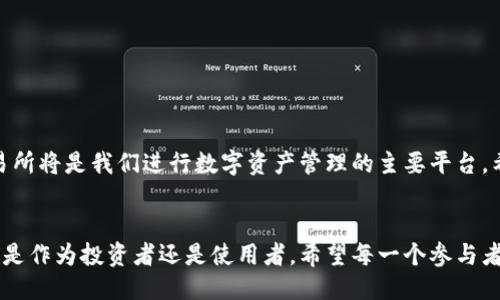   如何找到欧易的收币链接？ / 
 guanjianci 欧易, 收币链接, 交易所 /guanjianci 

引言：数字货币交易的便利性
在数字货币日益普及的时代，交易所的使用频率不断增加，使得用户对收币、转账等功能的需求日益增强。生态圈中的每一步都充满挑战，尤其是如何便捷地找到收币链接。这不仅关乎用户的交易体验，更直接影响到财富的安全与流动性。

欧易交易所简介
欧易（OKEx）是一家全球知名的数字资产交易平台，成立于2017年。它提供多种数字货币的交易服务，让用户能够在一个安全、便捷的平台上买卖各类币种。无论是比特币、以太坊还是其他新兴数字货币，欧易都能为用户提供丰富的交易选择。

为什么找到收币链接如此重要？
在数字货币交易中，收币链接就是用户接受转账的地址。这一链接的准确性关系到资产的安全性和转账的顺利完成。不慎使用错误的地址可能导致资金损失，造成无法逆转的后果。因此，了解如何在欧易上找到收币链接至关重要，确保你的每一次交易都能顺利完成，多么令人振奋！

如何找到欧易的收币链接
找到欧易的收币链接其实并不复杂，只需遵循以下几个步骤： 

h4步骤一：登入欧易账户/h4
首先，在浏览器中输入欧易的官方网站地址，确保访问的是官方页面，以防止钓鱼网站。接着，使用你注册时的邮箱和密码进行登录。如果你还未注册账户，需先完成注册流程，确保验证你的身份。

h4步骤二：导航至“钱包”界面/h4
登录后，在主界面的顶部导航栏找到“钱包”选项，点击进入。这是你管理数字资产的地方，也是查找各类链接的第一步。多么方便啊！

h4步骤三：选择需要收币的币种/h4
在钱包界面，你会看到多个币种的列表。你可以在列表中找到你希望接收转账的币种，比如比特币（BTC）、以太坊（ETH）等。如果找不到，可以使用搜索功能来帮助你快速定位所需币种。

h4步骤四：获取收币地址/h4
找到目标币种后，点击该币种旁边的“充值”按钮。在打开的页面中，你将看到你的收币地址。这个地址就是你需要分享给其他人的链接。请注意，复制地址时要确保没有多余的空格！有时候小小的错误可能会导致烦恼，是不是很重要呢？

h4步骤五：确认收币地址的有效性/h4
为了确保万无一失，建议在第一次使用收币地址时，先小额转账以确认地址的有效性。待收到后，可以放心进行更大的交易。安全第一！

其他实用建议
为了确保你的数字资产安全，下面还有一些额外的小贴士：

ul
    listrong双重验证设置：/strong开启双重验证，可以给你的账户加上一道安全防线。/li
    listrong定期修改密码：/strong定期更换密码，可以防范潜在的安全风险。/li
    listrong不随便分享收币链接：/strong务必确保只将收币链接分享给信任的人，以免出现资金损失。/li
/ul

总结
找到欧易的收币链接其实并没有想象中的复杂。只需经过简单的几个步骤，就能够轻松获取。随着数字货币的不断发展，交易所将是我们进行数字资产管理的主要平台。希望这篇文章能够帮助你在欧易平台上顺利进行交易，保障您的资金安全！万一再加上良好的交易习惯，简直是如虎添翼啊！

未来展望：数字货币的无限可能
随着区块链技术的发展和数字货币的普及，未来的金融生态将迎来巨大的变革。越来越多的人将参与到这一趋势中来，无论是作为投资者还是使用者。希望每一个参与者都能在这场数字货币的浪潮中，找到属于自己的位置，迎接更美好的未来！多么充满希望的时代啊！