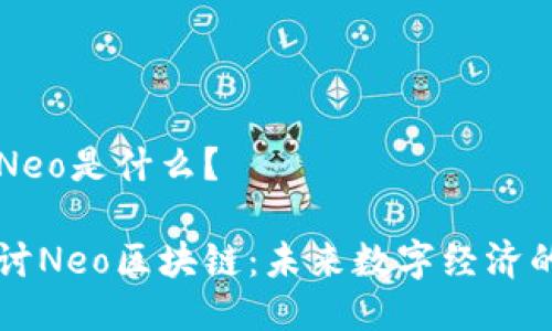 区块链Neo是什么？

深入探讨Neo区块链：未来数字经济的驱动力