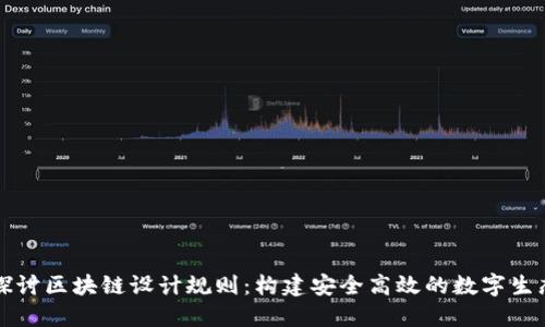 深入探讨区块链设计规则：构建安全高效的数字生态系统