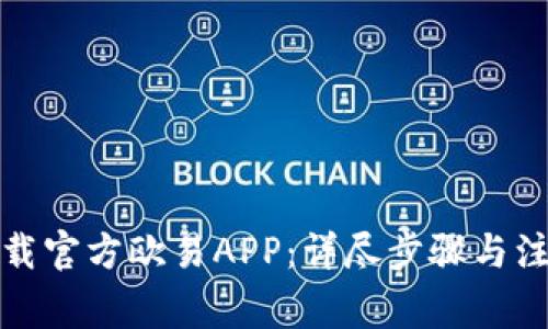 如何下载官方欧易APP：详尽步骤与注意事项