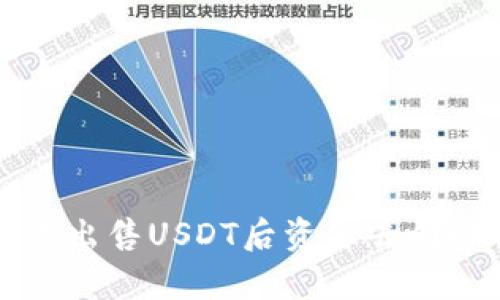 欧易出售USDT后资金去向解析