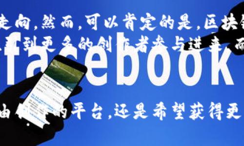    区块链视频最火的平台是什么？深入分析主流平台的特点与优势  / 
 guanjianci  区块链, 视频平台, 主流分析  /guanjianci 

引言
随着科技的不断进步，区块链技术逐渐渗透到各个领域，包括视频平台的建设。区块链视频平台以其去中心化、安全性高、透明度强等特点，吸引了越来越多的用户和内容创作者。从优质影视作品到直播内容，这些平台为用户提供了丰富多彩的选择。今天，就让我们一起深入探讨区块链视频平台的现状以及最火的平台究竟是什么！多么令人期待这样的揭秘啊！

区块链视频平台的崛起
区块链技术最初是与比特币等加密货币相关联的，但随着其应用范围的扩展，越来越多的传统行业开始探索这项技术的可能性。在视频领域，区块链提供了一个全新的解决方案，打破了传统中心化平台的垄断地位。用户不仅仅是内容的消费方，还可以通过区块链技术参与内容的创作、分发和收益的分享。

区块链视频平台的优势
区块链视频平台相比传统视频平台，有着无数的优势。最显著的便是去中心化。这意味着用户不再需要依赖某个中心化的公司来发布和观看视频，所有的视频内容都可以在区块链上记录。这样的方式，确保了内容的真实可信，也防止了盗版行为的产生。
其次，区块链技术在版权保护方面表现得尤为出色。每一段视频都可以在区块链上留下不可篡改的记录，任何侵犯版权的行为都能被轻易追踪。这对于内容创作者而言，无疑是个利好的消息！内容创作者终于可以获得应得的收益，而非被中介抽走的那一部分。

最火的区块链视频平台
那么，当前区块链视频领域中最火的平台究竟是哪些呢？让我们来详细分析几个主流平台：

h41. Theta Network/h4
Theta Network 被认为是区块链视频平台的领军者。它不仅仅是一种加密货币，更是一个去中心化的视频流媒体平台。在Theta Network上，用户可以分享自己的带宽和计算资源来获得奖励，并且可以通过观看视频来赚取Theta代币。这种双向奖励机制，促进了用户的参与度，形成了一个良性的生态循环。
Theta Network的另外一个亮点，是其强大的合作伙伴关系，包括谷歌和三星等知名企业。这无疑增加了平台的可信度和吸引力，不少用户因此而青睐于此。

h42. Dlive/h4
Dlive 是一个基于区块链的直播平台。与传统平台依赖广告营收不同，Dlive采用基于区块链的打赏系统，让主播能够通过用户的打赏获得收益。这种去中心化的模式，保证了主播的收益更加透明和可控。值得注意的是，Dlive上的用户无需支付任何费用就可以自由地观看和分享内容，这大大增强了用户的粘性！
此外，Dlive的用户社区非常活跃，用户之间的互动频繁，主播与用户之间的联系更加紧密。这种亲密无间的关系让人感到温暖，多么令人振奋的交流啊！

h43. BitTube/h4
BitTube是另一个备受关注的区块链视频平台，其核心理念是为用户提供免费而无障碍的视频观看体验。在BitTube上，用户可以通过浏览和发布视频来赚取Tube代币，这种激励机制吸引了大量的内容创作者加入。平台的去中心化特点，使得每个人都可以分享自己的作品而不必担心被审查或剔除。
BitTube的界面也非常友好，用户体验极佳。无论你是一个想要共享视频的普通用户，还是一个有目标的内容创作者，这里都能找到属于你的位置！

未来展望
虽然区块链视频平台宛如一颗冉冉升起的新星，但在未来的发展过程中依旧面临诸多挑战。技术的更新换代、用户的转变、市场的竞争，都可能影响这些平台的未来走向。然而，可以肯定的是，区块链技术将永远改变我们观看视频的方式。
展望未来，我们期待着更多用户加入区块链视频平台，与此同时，希望这些平台能够不断完善自身的功能，提升用户体验，实现更加公平的内容分发机制。这样才能吸引到更多的创作者参与进来，而这正是平台健康发展的关键所在！多么令人期待这样的未来啊！

结语
区块链视频平台的兴起不仅是技术的进步，更是用户意识的觉醒。在这个变革的时代，用户应该积极参与进来，共同推动区块链技术的发展。无论你是在寻找一个自由创作的平台，还是希望获得更加公平的观看体验，区块链视频平台都会带给你意想不到的惊喜！不妨赶快去探索吧！让我们一起见证这场视频行业的革命！