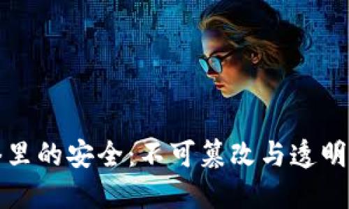 区块链网络里的安全：不可篡改与透明的信任机制